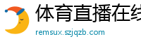 体育直播在线观看